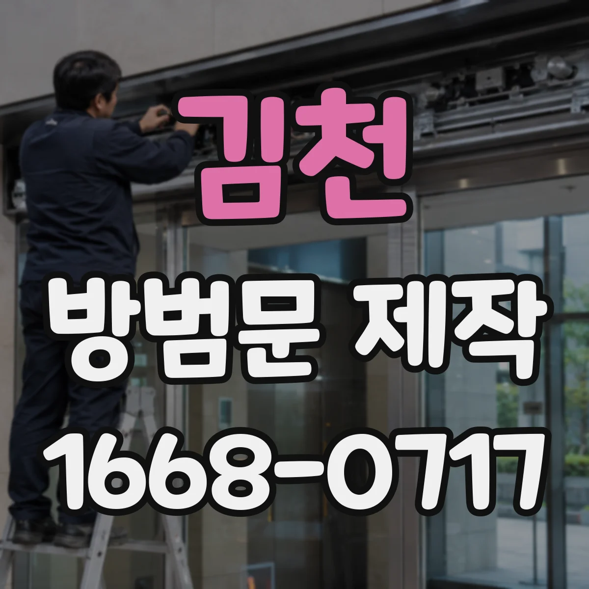 김천 방범문 제작