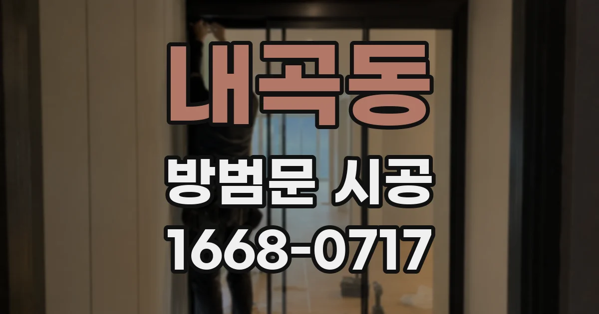 내곡동 방범문 시공