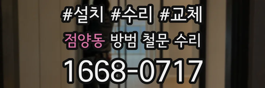 점양동 방범 철문 수리