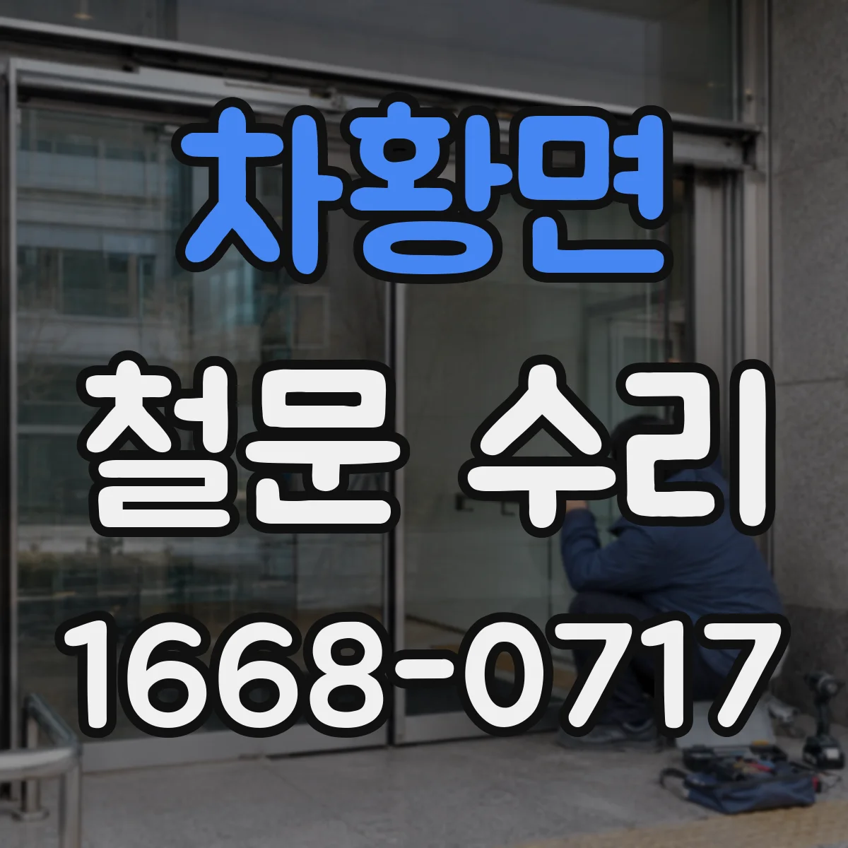 차황면 철문 수리