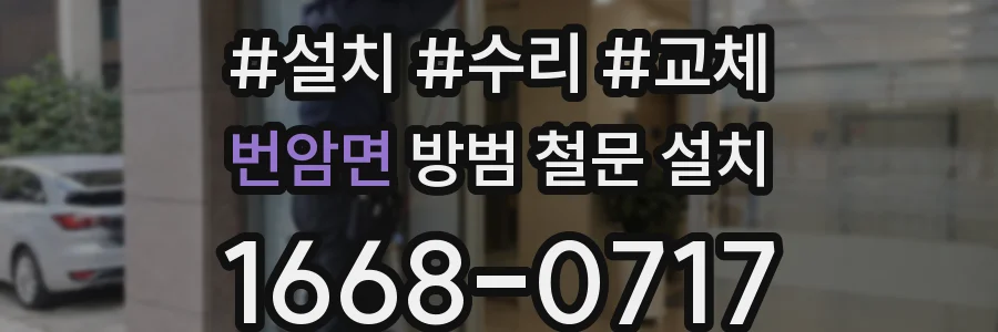 번암면 방범 철문 설치
