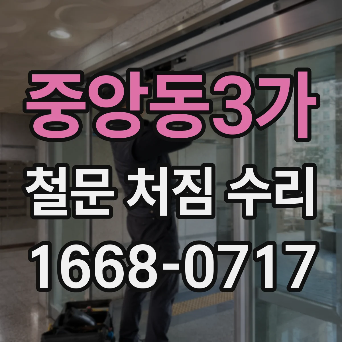 중앙동3가 철문 처짐 수리