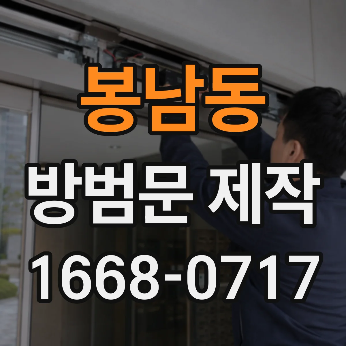봉남동 방범문 제작