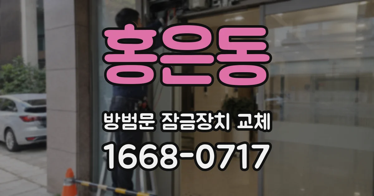 홍은동 방범문 잠금장치 교체