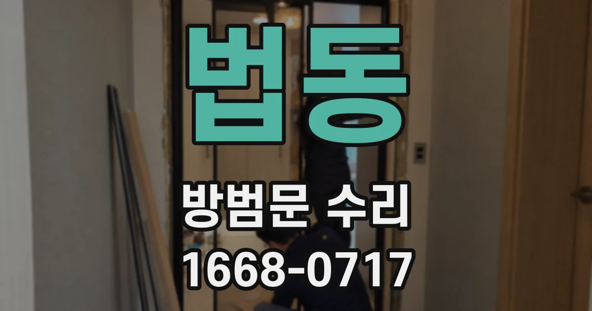 법동 방범문 수리