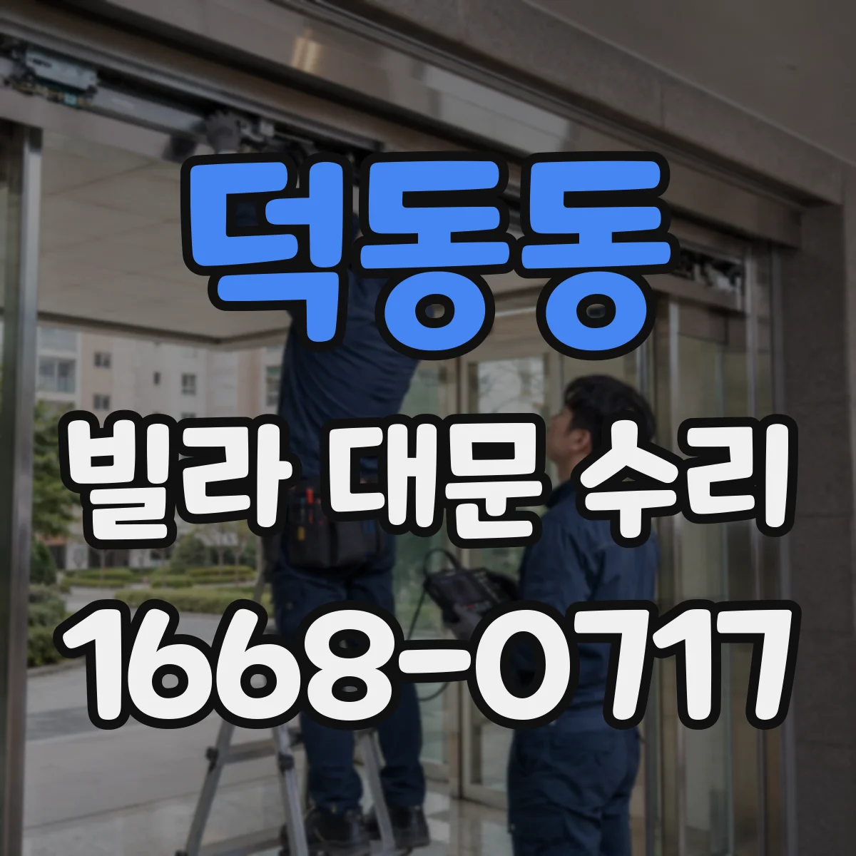 덕동동 빌라 대문 수리