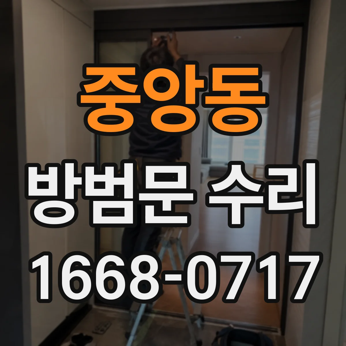 중앙동 방범문 수리