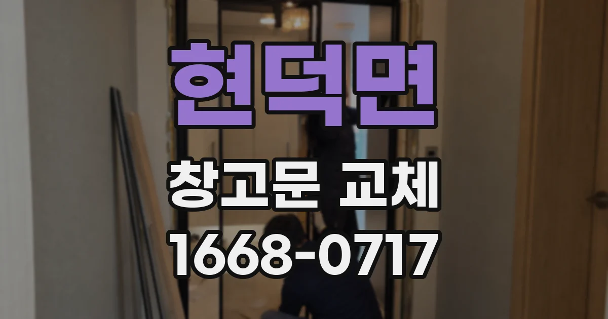 현덕면 창고문 교체