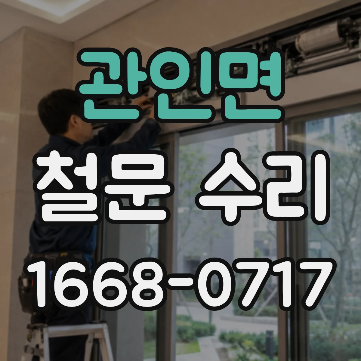 관인면 철문 수리