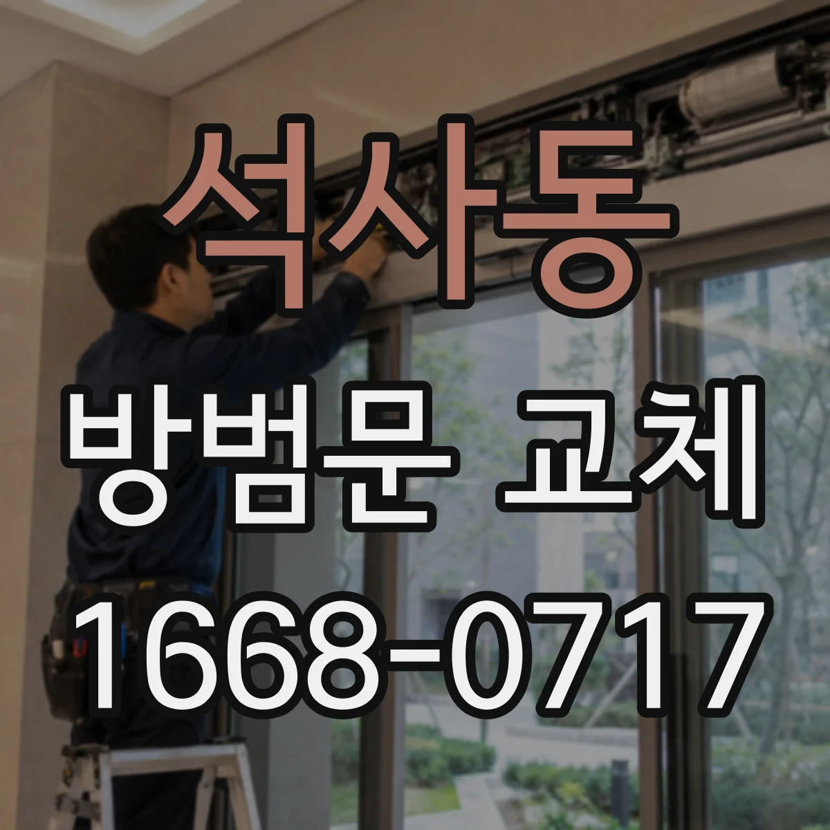 석사동 방범문 교체