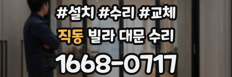 직동 빌라 대문 수리