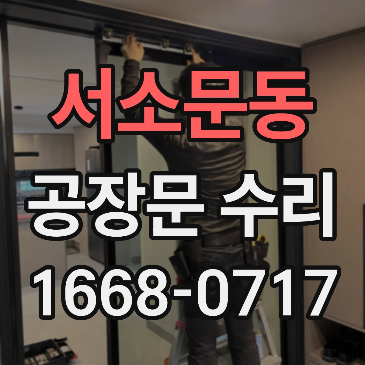 서소문동 공장문 수리