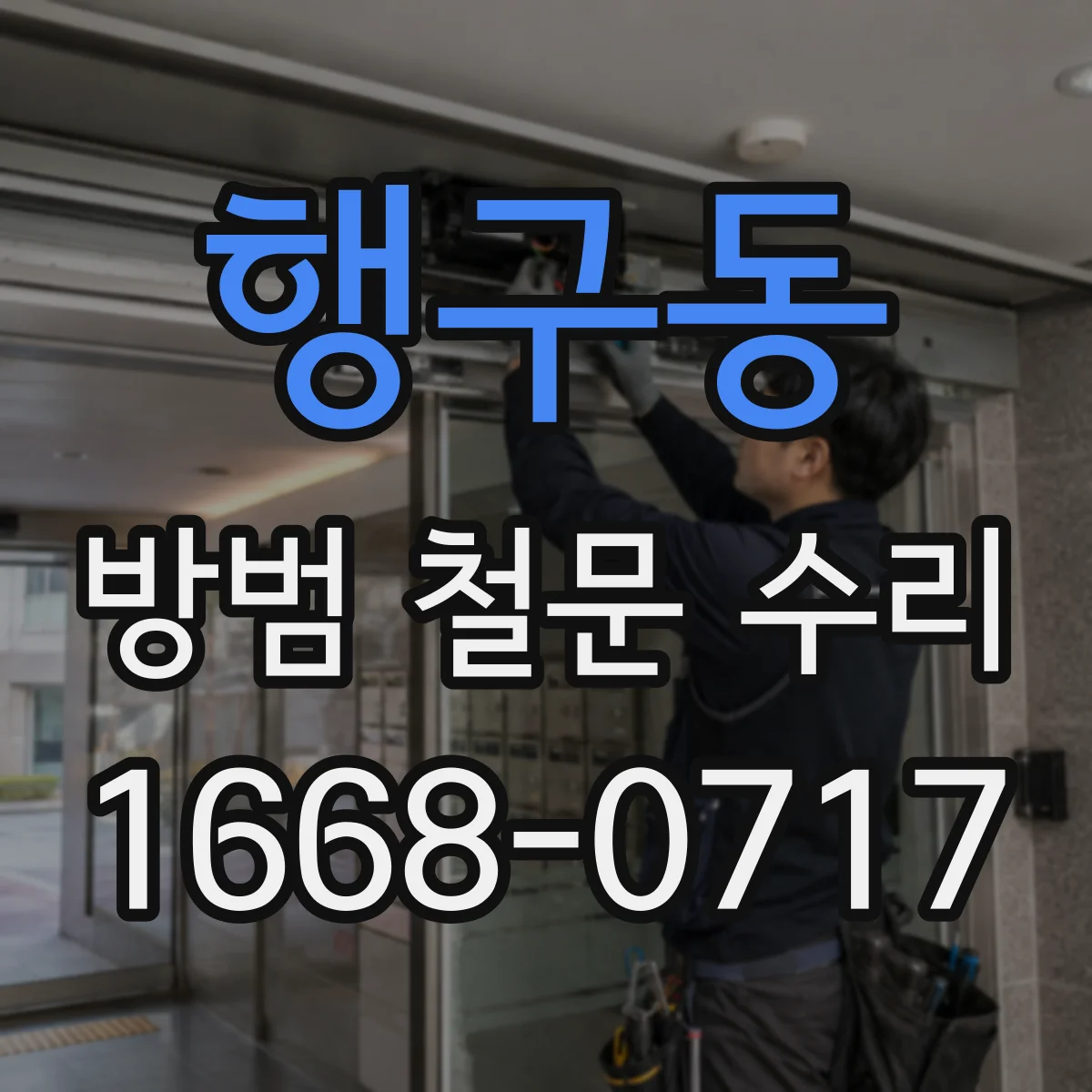 행구동 방범 철문 수리
