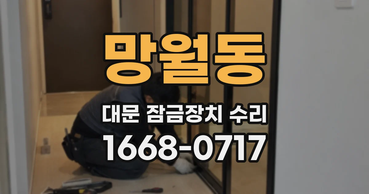 망월동 대문 잠금장치 수리