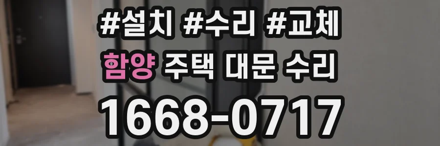 함양 주택 대문 수리