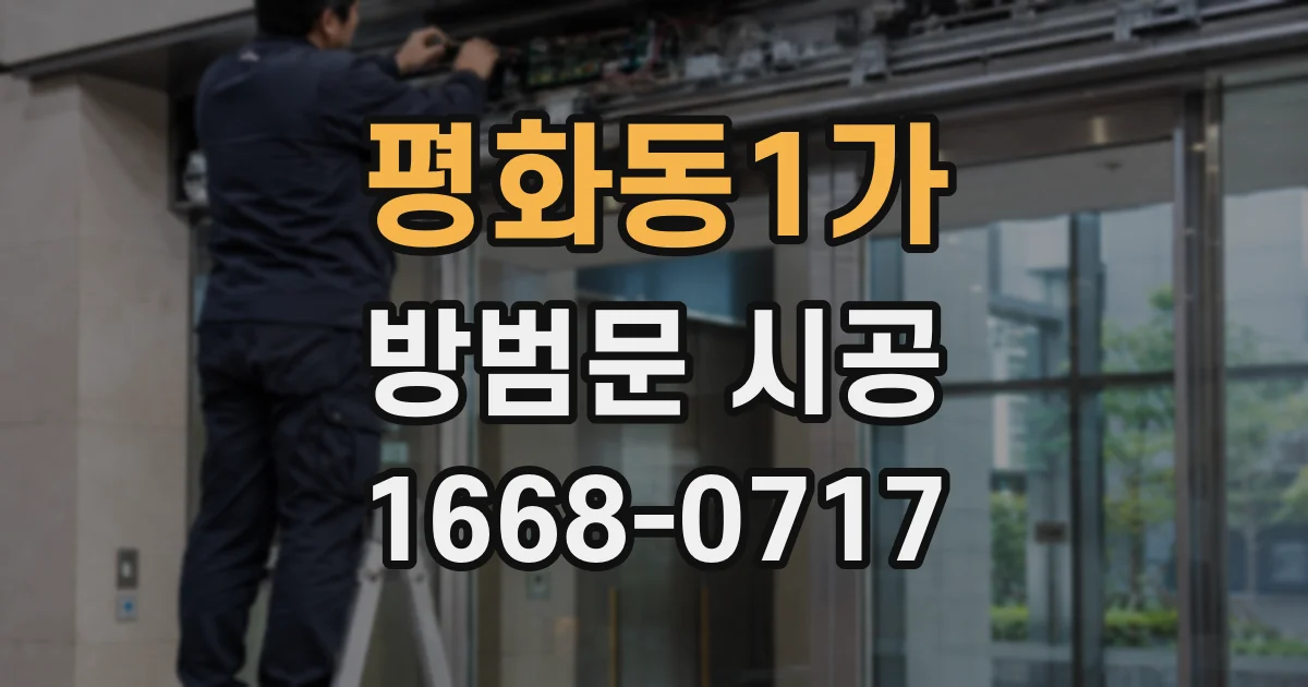 평화동1가 방범문 시공