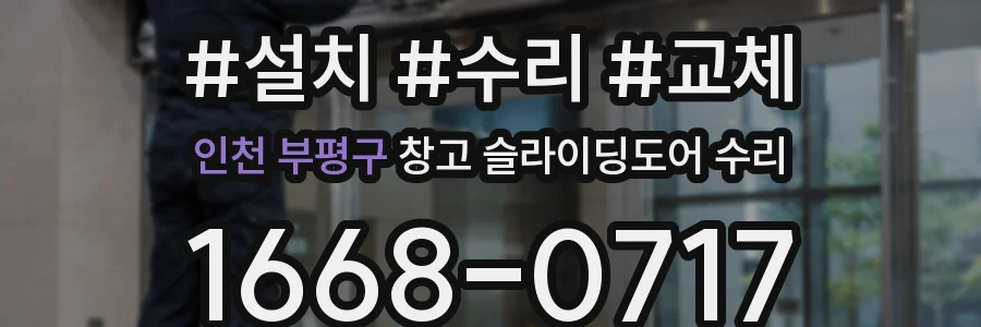인천 부평구 창고 슬라이딩도어 수리