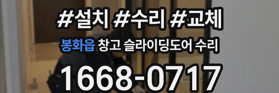 봉화읍 창고 슬라이딩도어 수리