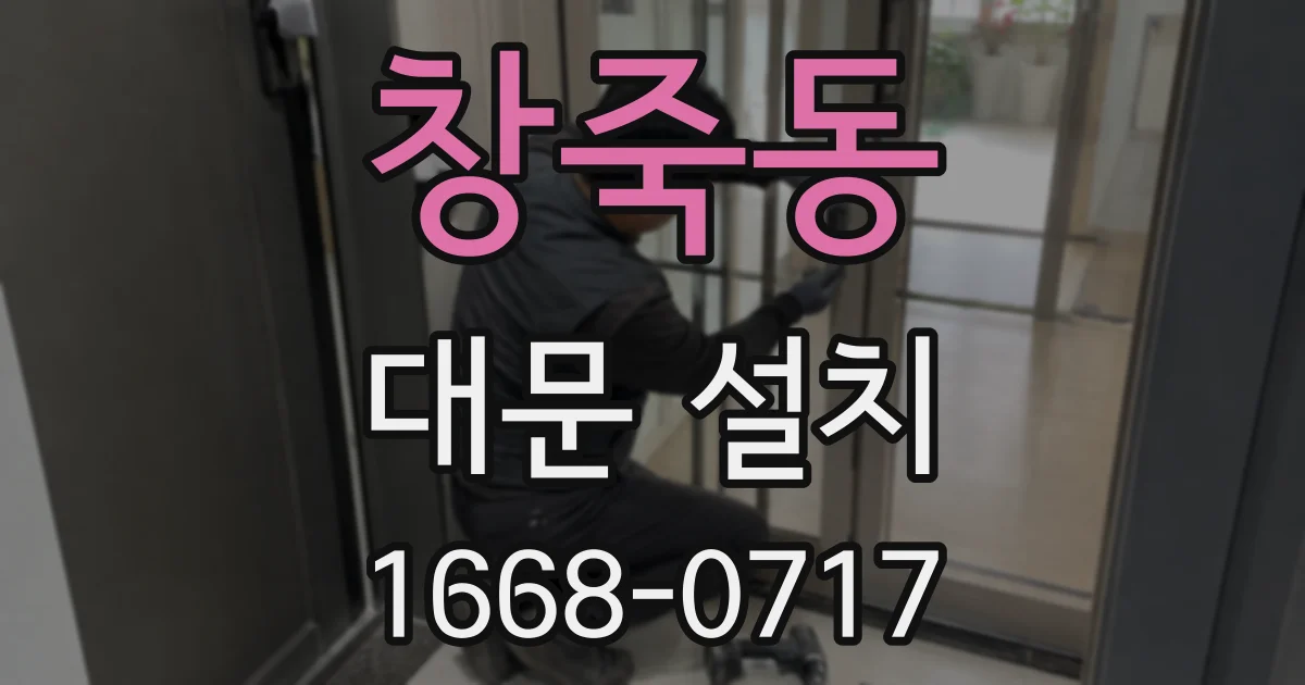 창죽동 대문 설치