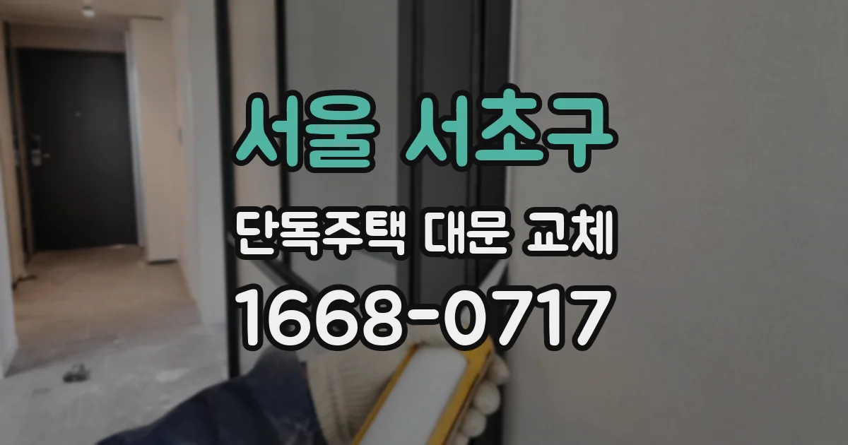 서울 서초구 단독주택 대문 교체