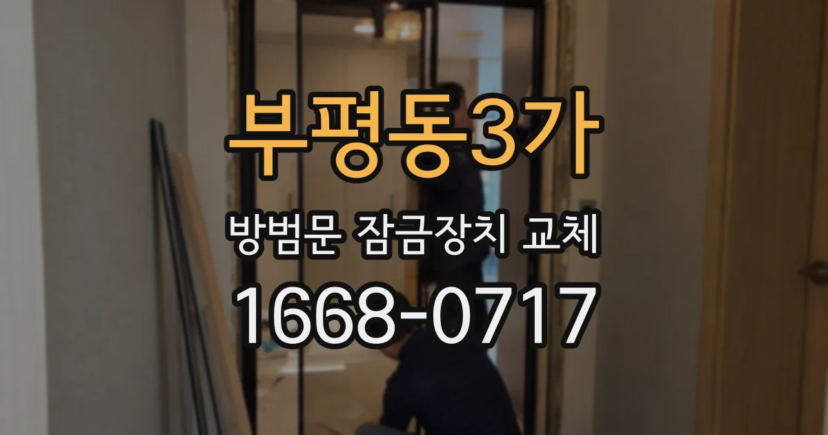 부평동3가 방범문 잠금장치 교체