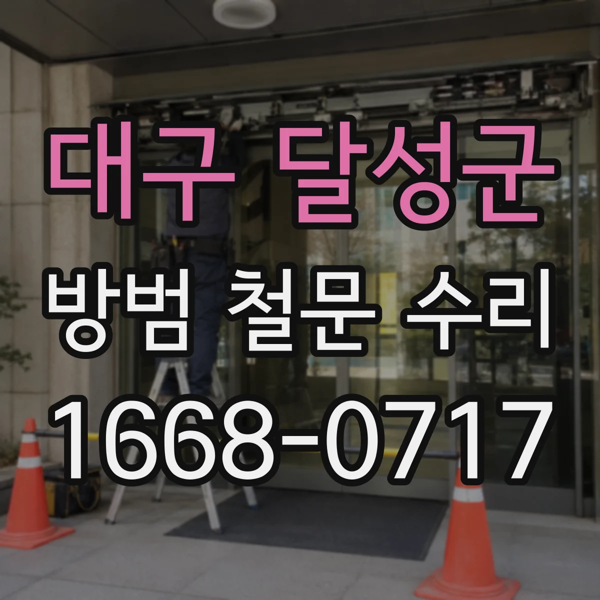 대구 달성군 방범 철문 수리