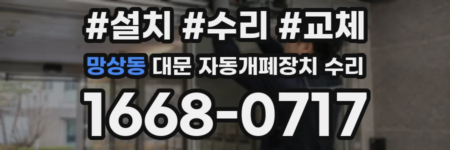 망상동 대문 자동개폐장치 수리