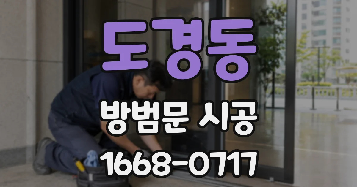 도경동 방범문 시공