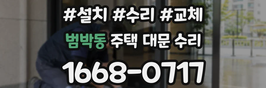 범박동 주택 대문 수리