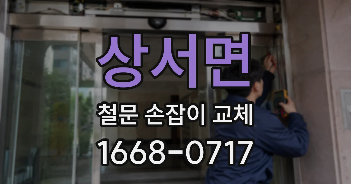 상서면 철문 손잡이 교체