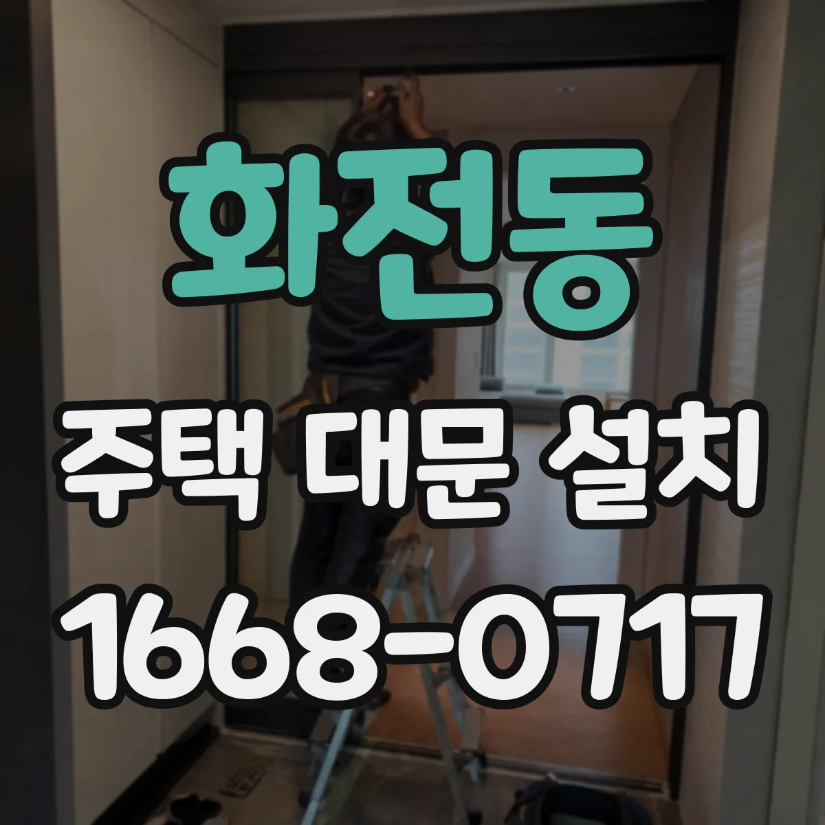 화전동 주택 대문 설치
