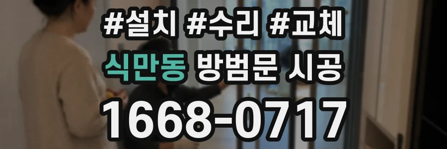식만동 방범문 시공