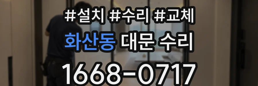 화산동 대문 수리