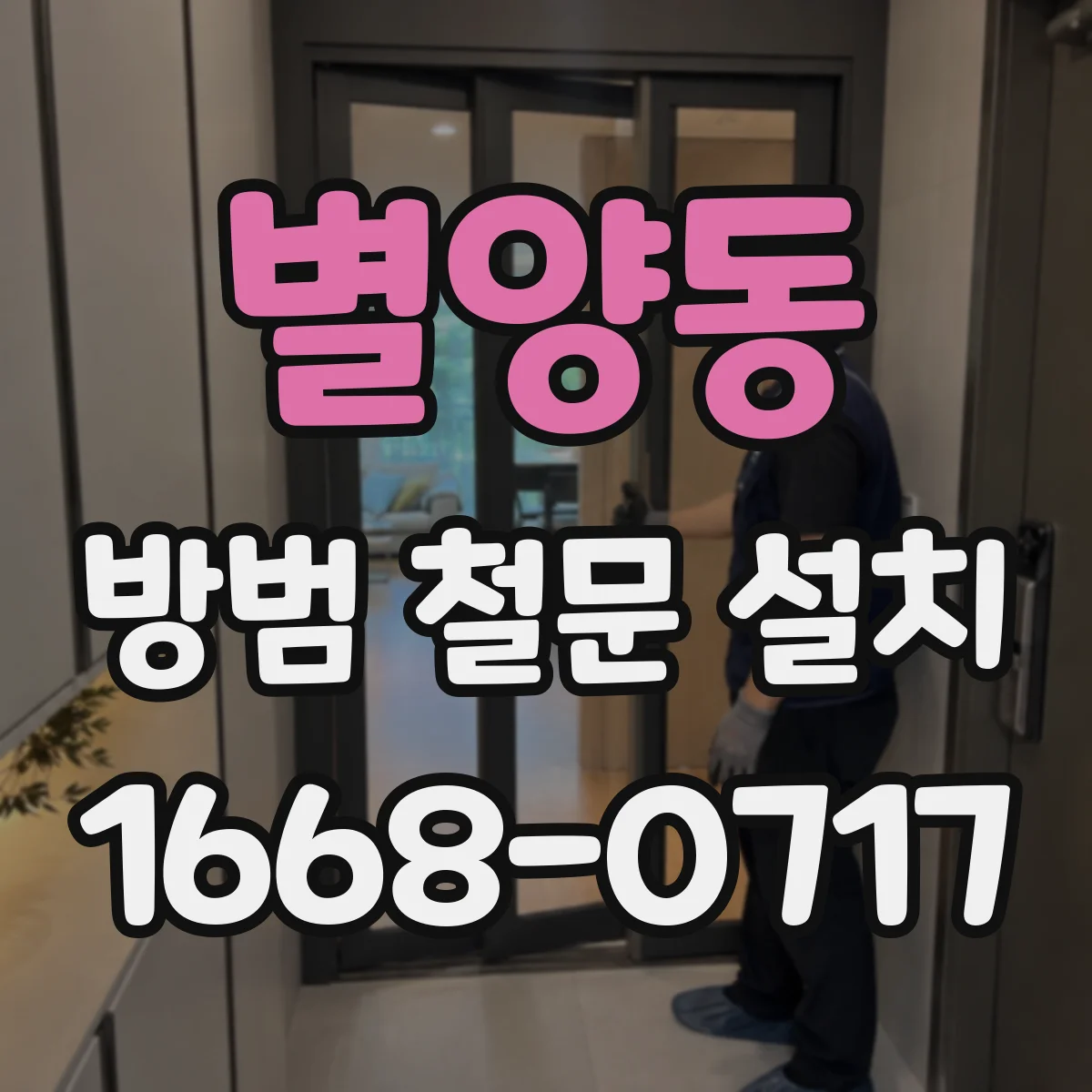 별양동 방범 철문 설치
