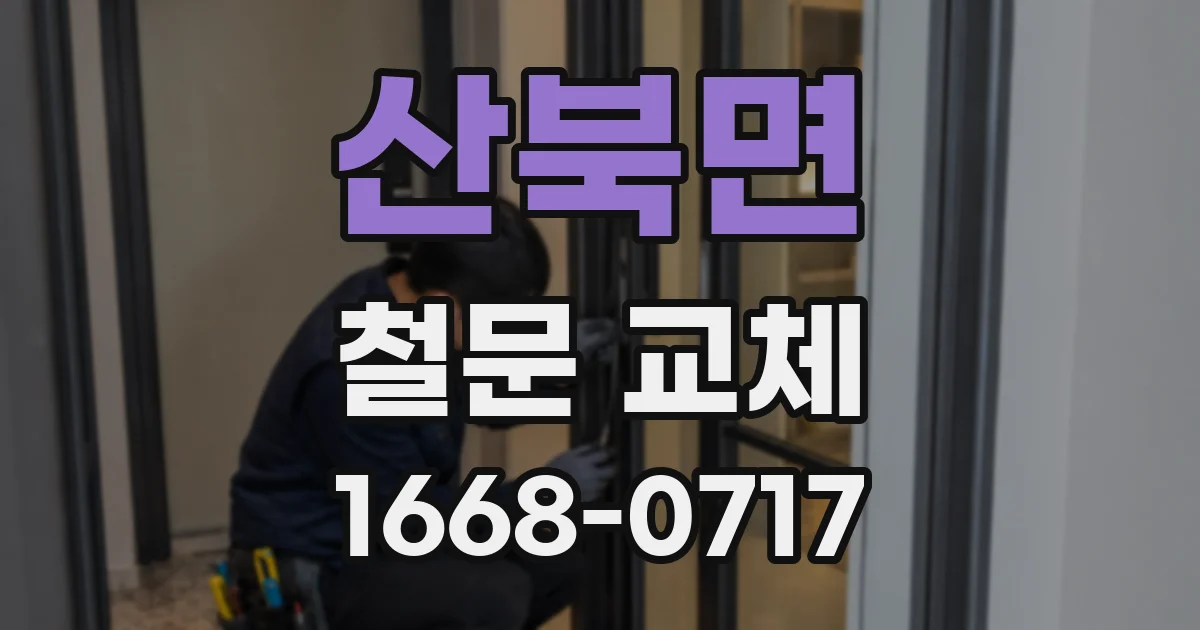 산북면 철문 교체