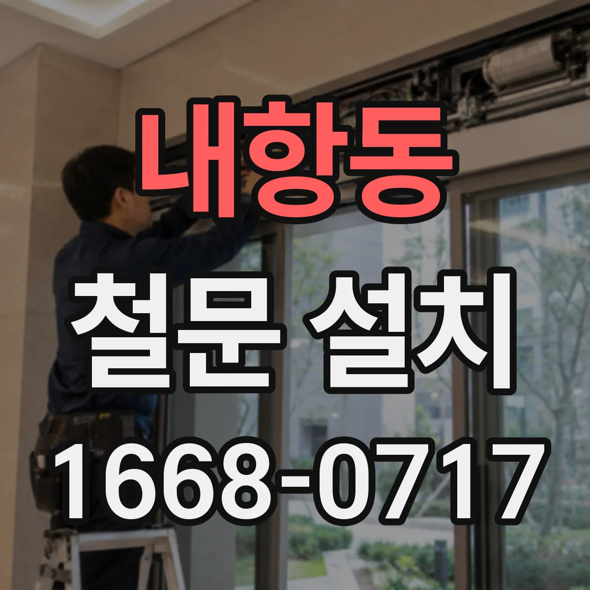내항동 철문 설치