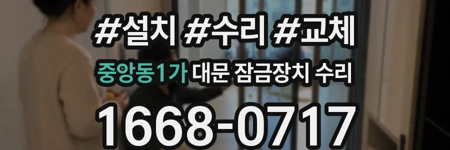 중앙동1가 대문 잠금장치 수리