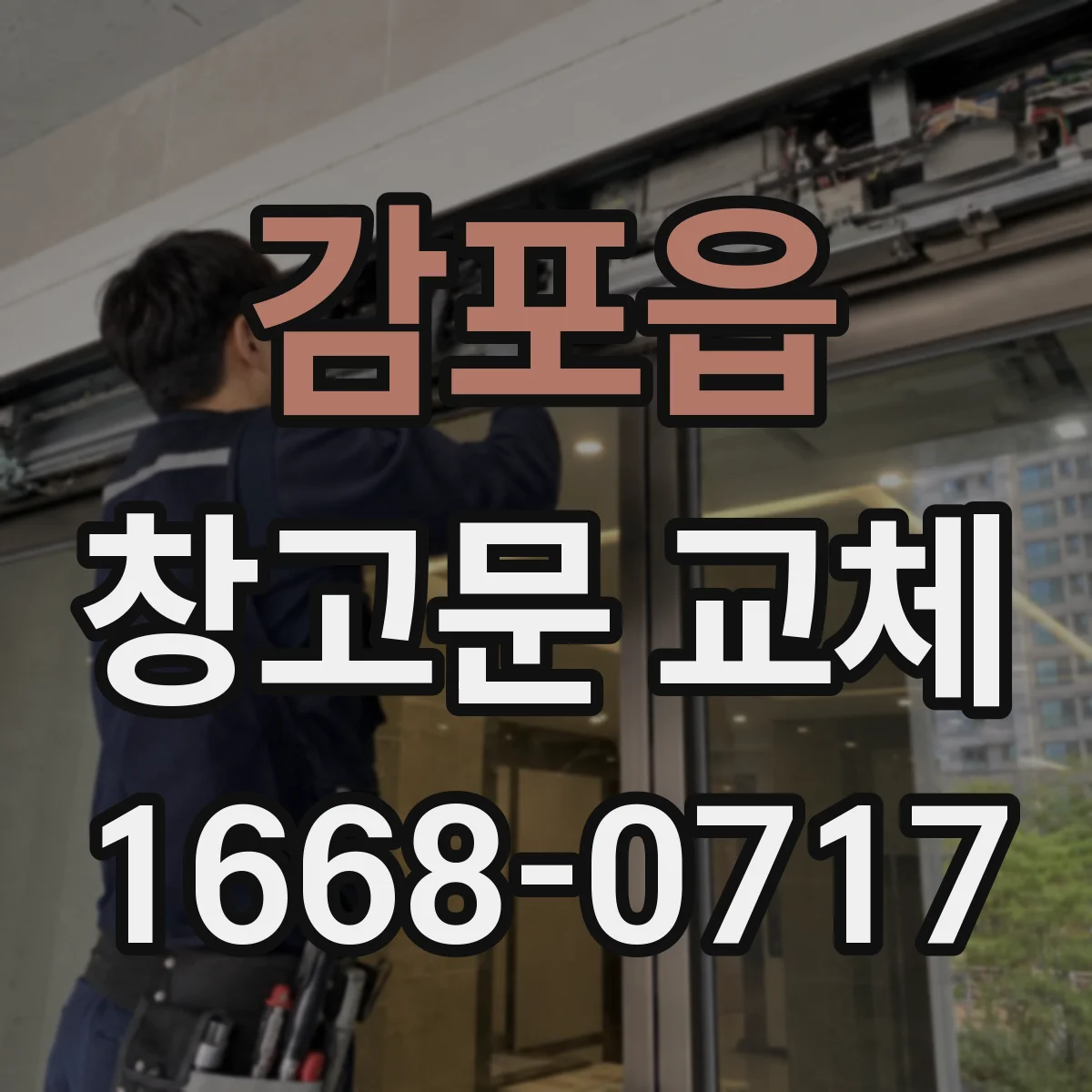 감포읍 창고문 교체