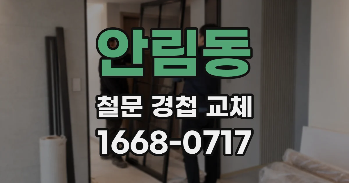 안림동 철문 경첩 교체