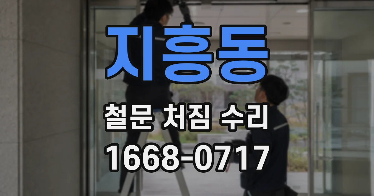 지흥동 철문 처짐 수리