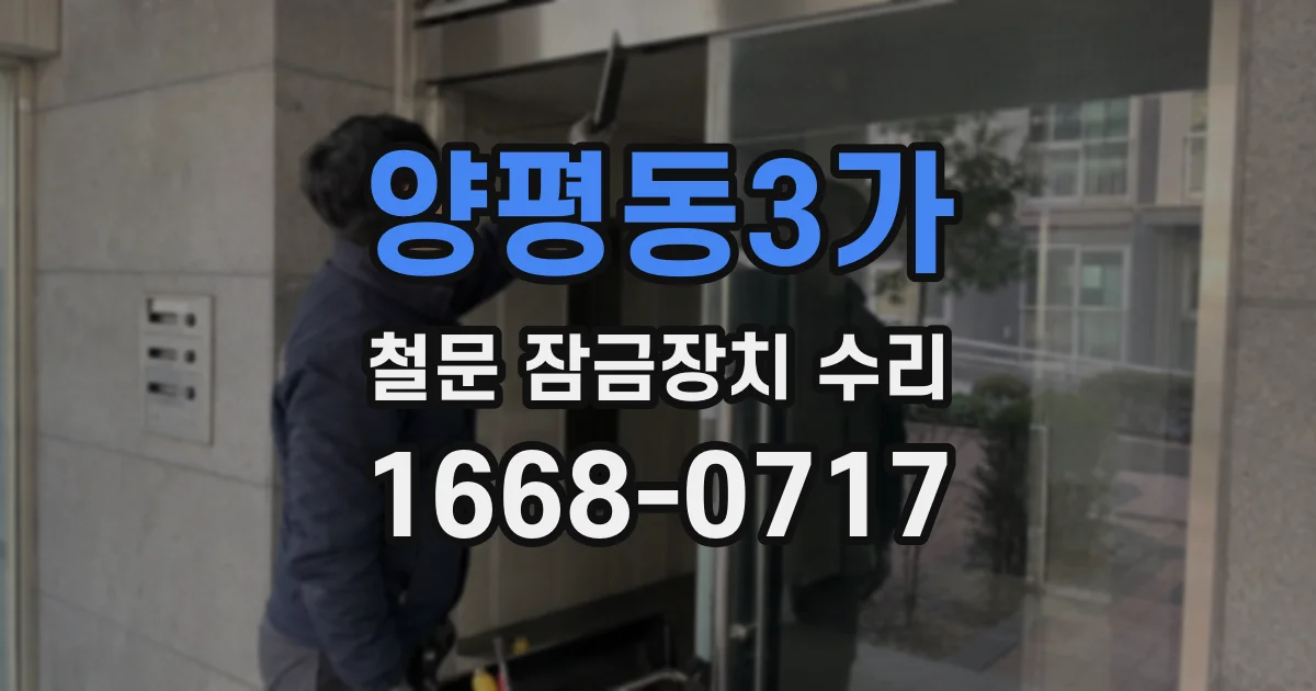 양평동3가 철문 잠금장치 수리