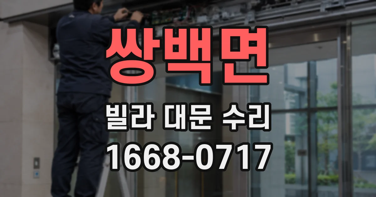 쌍백면 빌라 대문 수리