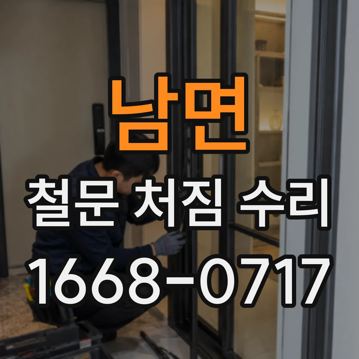 남면 철문 처짐 수리