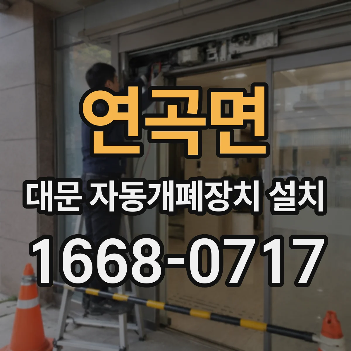 연곡면 대문 자동개폐장치 설치