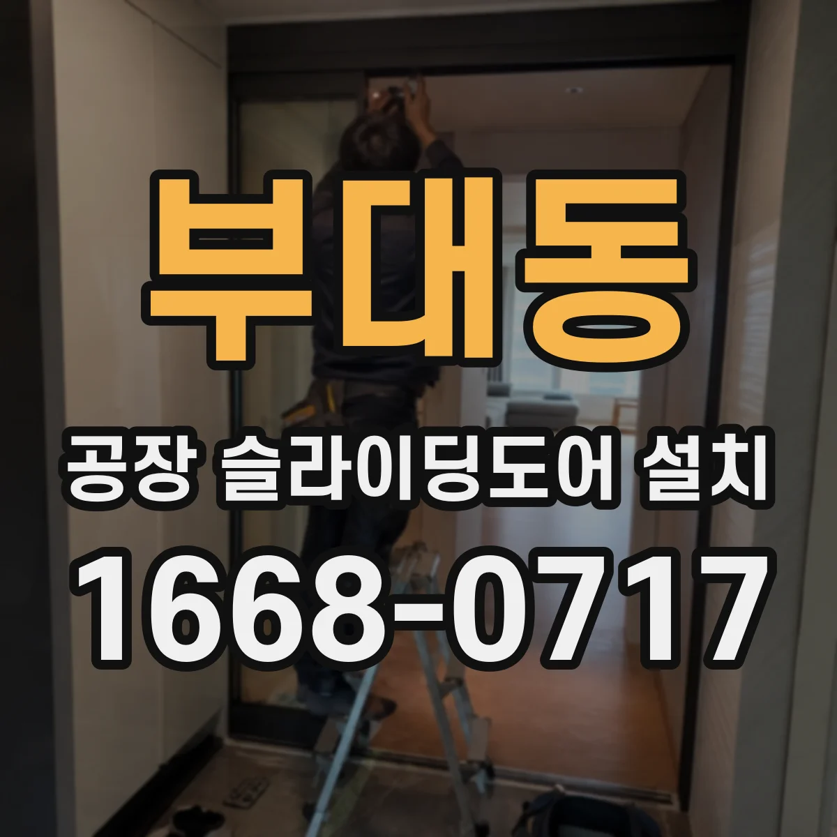 부대동 공장 슬라이딩도어 설치