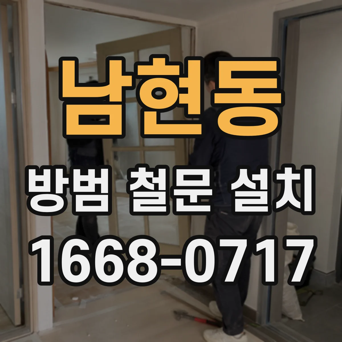 남현동 방범 철문 설치