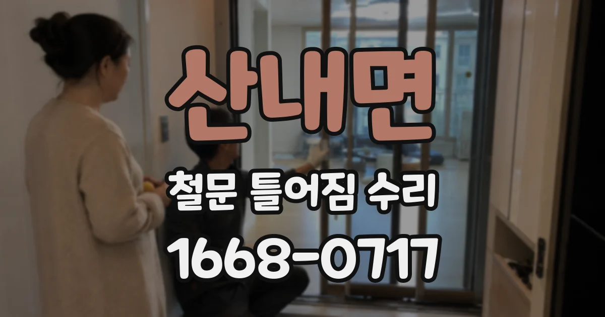 산내면 철문 틀어짐 수리