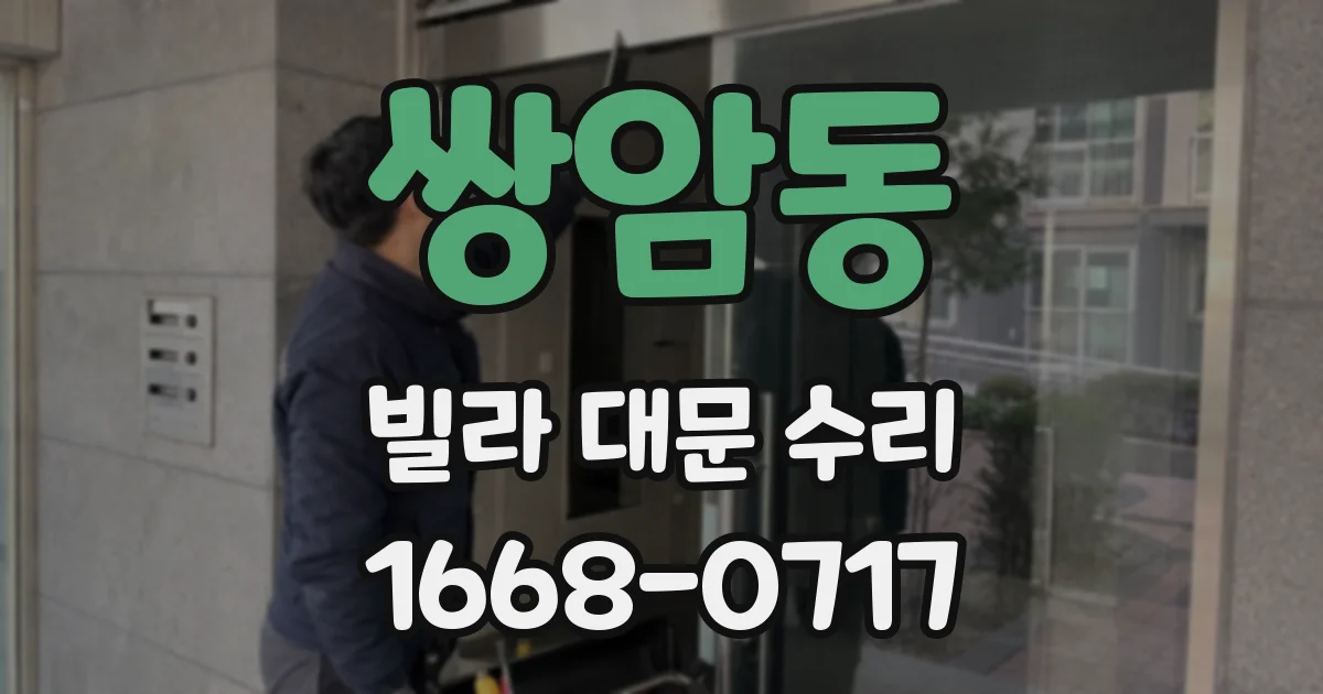 쌍암동 빌라 대문 수리