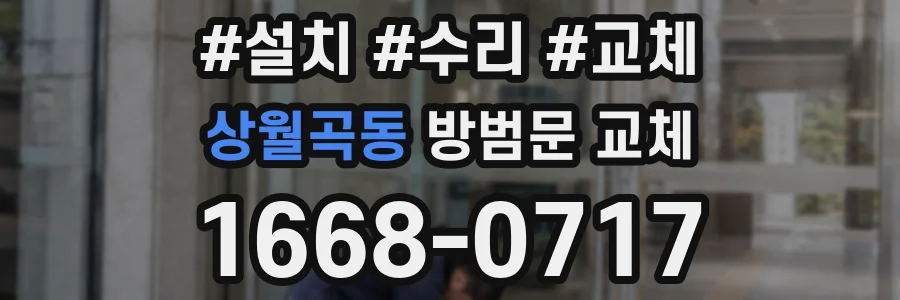 상월곡동 방범문 교체