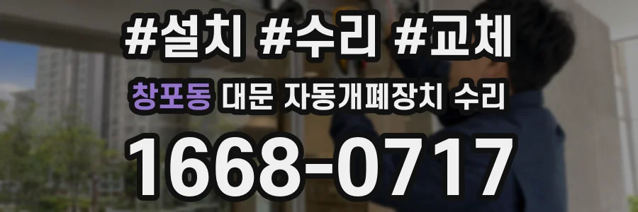 창포동 대문 자동개폐장치 수리
